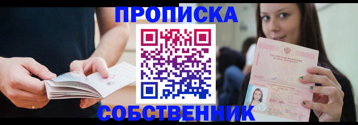 купить прописку в Челябинской области